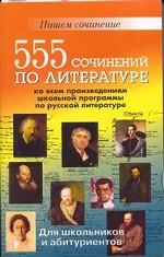 555 сочинений по литературе