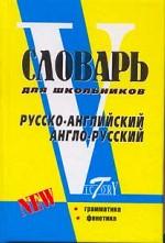 Русско-английский и англо-русский словарь для школьников