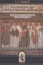 Христианский мир и эллино-римская цивилизация: Исследование по истории древней Церкви