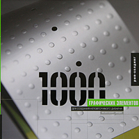 1000 графических элементов для создания неповторимого дизайна