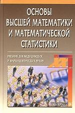 Основы высшей математики и математической статистики