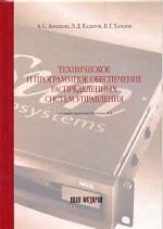 Техническое и программное обеспечение распределенных систем управления: учебное пособие