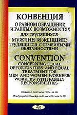 Конвенция о равном обращении и равных возможностях для трудящихся мужчин и женщин: трудящиеся с семейными обязанностями