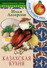 Казахская кухня