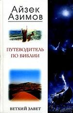 Путеводитель по Библии. Ветхий Завет