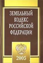 Земельный кодекс РФ