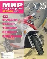 Мир скутеров, 2005. Вып. 1. 122 модели. Выбор. Тюнинг. Ремонт. Вождение