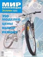 Мир велосипедов 2005. Выпуск 1. 350 моделей. Цены. Выбор. Ремонт