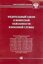 О воинской обязанности и военной службе