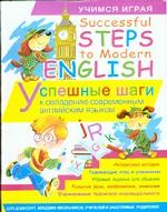 Successful Steps to Modern English