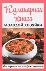 Кулинарная книга молодой хозяйки