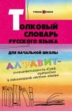 Толковый словарь русского языка для начальной школы