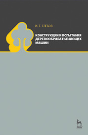 Конструкции и испытания деревообрабатывающих машин. Учебное пособие, 1-е изд