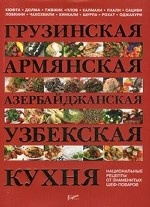 Грузинская, армянская, азербайд., узбекская кухня