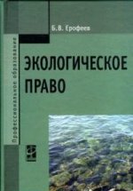Экологическое право: Учебник . 5-e изд., перераб. и доп