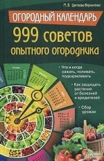 999 советов опытного огородника