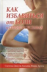 Как избавиться от боли в спине и суставах. Системы Дикуля, Касьяна, Ниши, Брегга / Периостовцев В