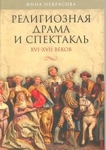 Религиозная драма и спектакль XVI-XVII веков