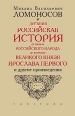 Древняя Российская история от начала Российского народа до кончины великого князя Ярослава первого, или до 1054 года