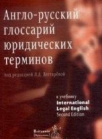 Англо-русский глоссарий юридических терминов