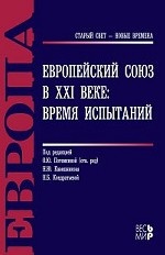 Европейский Союз в XXI веке. Время испытаний