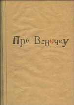 Про Веничку: Книга воспоминаний о Венедикте Ерофееве (1938-1990)