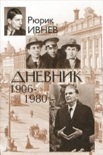 Дневник 1906-1980+с/о