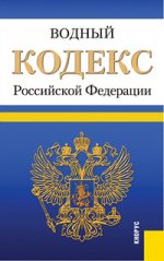 Водный кодекс Российской Федерации (на 25.01.13)