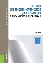 Основы внешнеэкономической деятельности в Российской Федерации (для бакалавров)