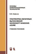 Платформа облачных вычислений Microsoft Windows Azure: учебное пособие
