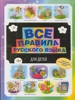Все правила русского языка для детей
