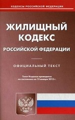 Жилищный кодекс Российской Федерации. По состоянию на 15. 01. 2013
