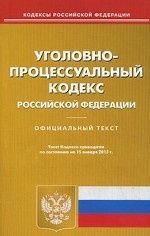 Уголовно-процессуальный кодекс Российской Федерации. По состоянию на 15. 01. 2013