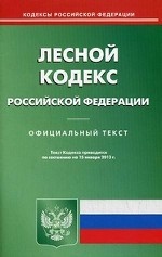Лесной кодекс Российской Федерации. По состоянию на 15. 01. 2013
