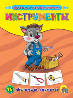 ОБУЧАЮЩИЕ КАРТОЧКИ. ИНСТРУМЕНТЫ