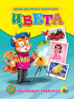 ОБУЧАЮЩИЕ КАРТОЧКИ. ЦВЕТА