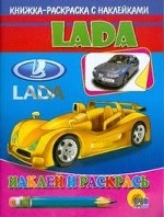 Наклей и раскрась: Lada