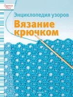 Вязание крючком. Энциклопедия узоров