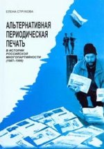 Альтернативная периодическая печать в истории российской многопартийности (1987-1996)