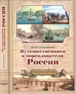 Путешественники и мореплаватели России:популярная энциклопедия