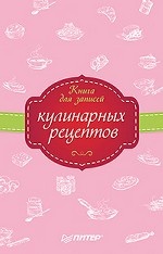 Книга для записей кулинарных рецептов