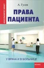 Права пациента. У врача и в больнице