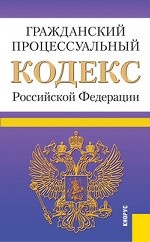 Гражданский процессуальный кодекс Российской Федерации