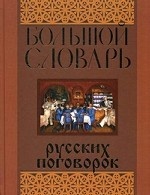 Большой словарь русских поговорок