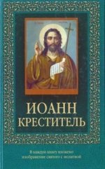 Иоанн Креститель (с иконкой)