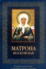 Матрона Московская (с иконкой)