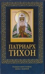 Патриарх Тихон (с иконкой)