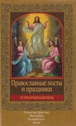 Православные посты и праздники (с календарем)