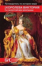 Королева Виктория и золотой век Британии