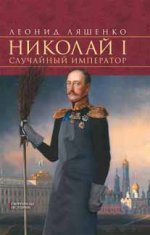 Николай I. Случайный император